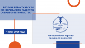 4 мая 2026 года на площадке Новороссийской торгово-промышленной палаты состоялась весенняя практическая конференция «СЕЗОН 2026. ФИНАЛЬНЫЙ ЧЕКАП»